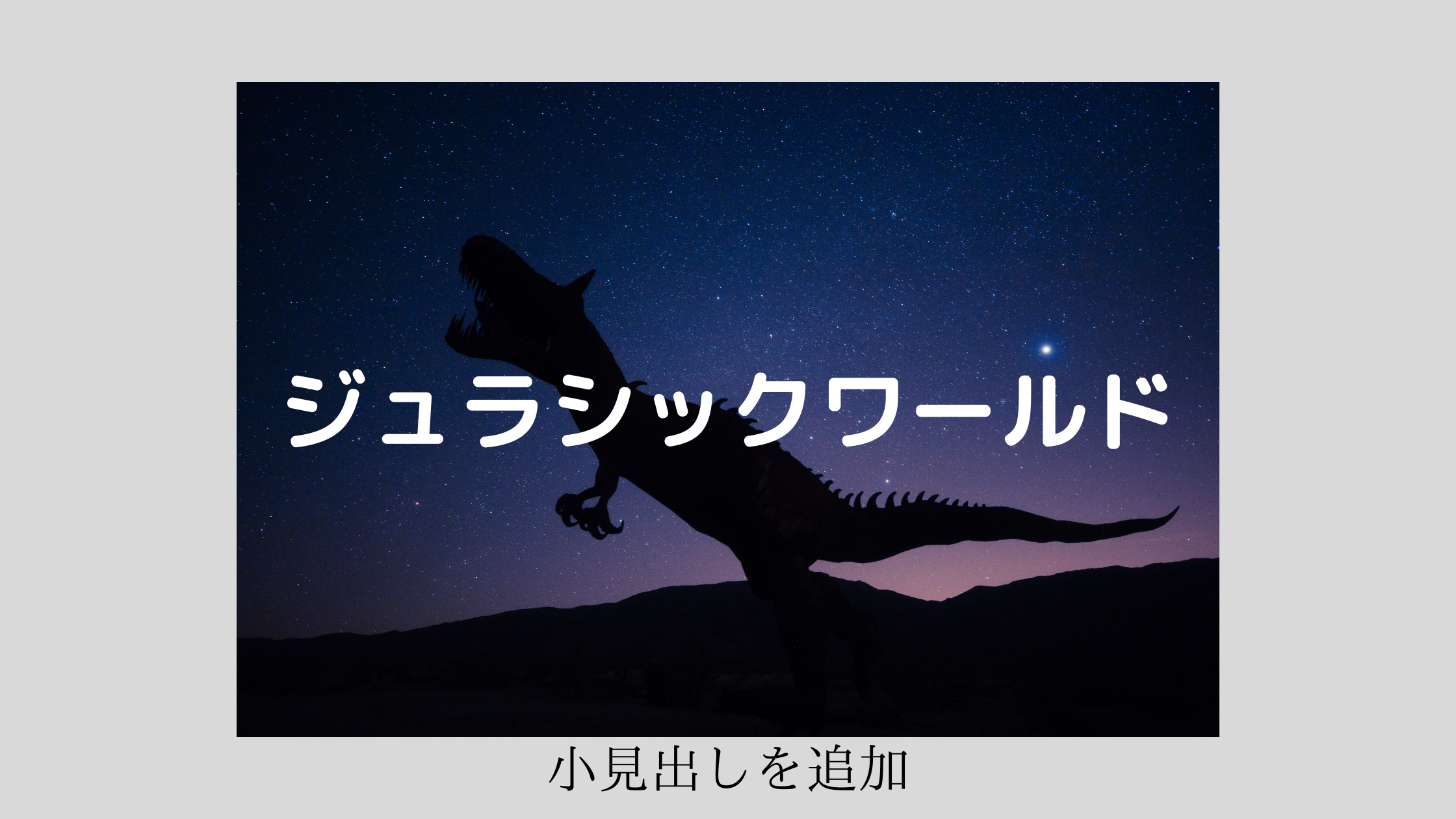 無料視聴 映画 ジュラシックワールド あらすじと感想 ドーガークエスト